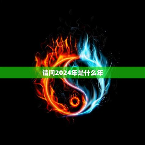 2024是火年吗|2024年是火年嗎？深入解析中國農曆中的火年和其象徵意義